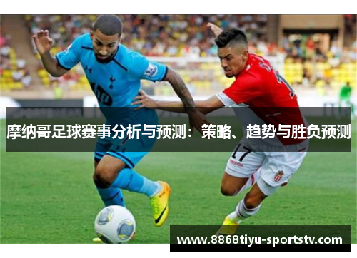 摩纳哥足球赛事分析与预测：策略、趋势与胜负预测