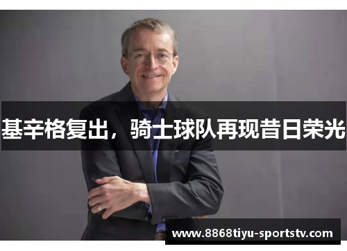 基辛格复出，骑士球队再现昔日荣光