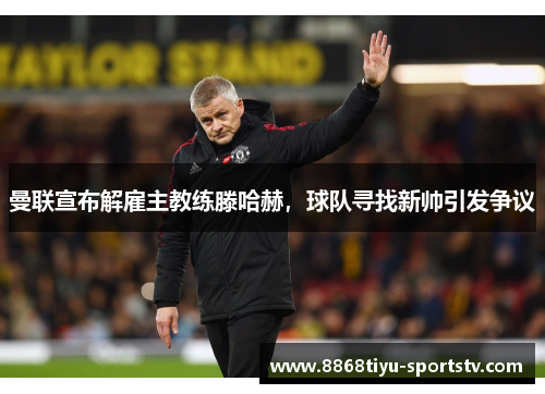 曼联宣布解雇主教练滕哈赫，球队寻找新帅引发争议