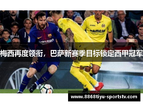 梅西再度领衔，巴萨新赛季目标锁定西甲冠军