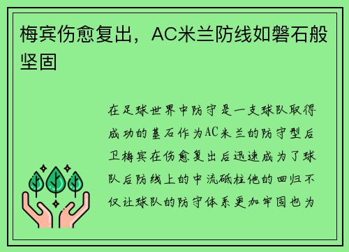 梅宾伤愈复出，AC米兰防线如磐石般坚固