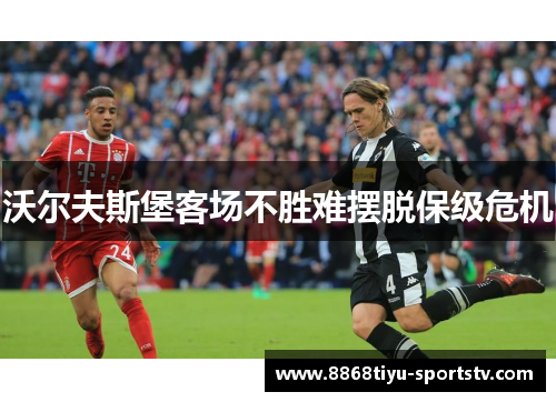沃尔夫斯堡客场不胜难摆脱保级危机