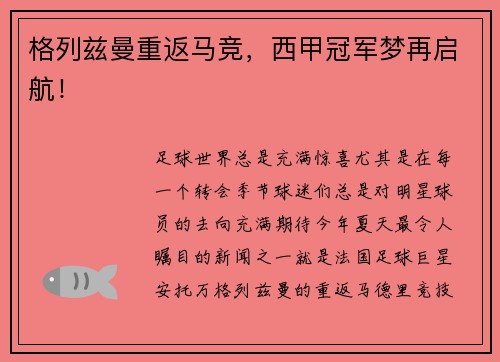 格列兹曼重返马竞，西甲冠军梦再启航！