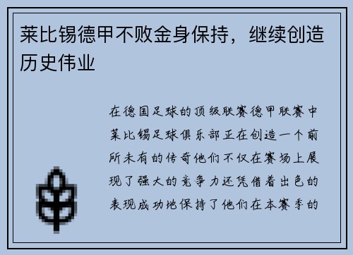 莱比锡德甲不败金身保持，继续创造历史伟业