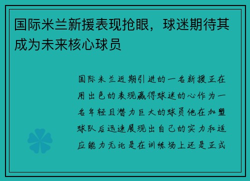 国际米兰新援表现抢眼，球迷期待其成为未来核心球员