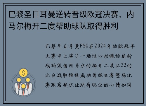 巴黎圣日耳曼逆转晋级欧冠决赛，内马尔梅开二度帮助球队取得胜利