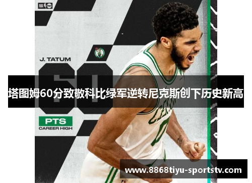 塔图姆60分致敬科比绿军逆转尼克斯创下历史新高