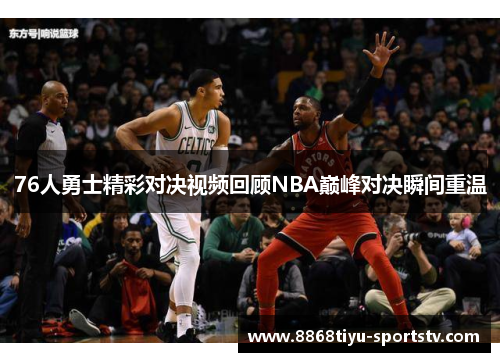 76人勇士精彩对决视频回顾NBA巅峰对决瞬间重温