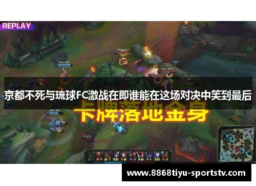 京都不死与琉球FC激战在即谁能在这场对决中笑到最后