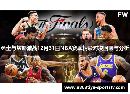 勇士与灰熊激战12月31日NBA赛季精彩对决回顾与分析