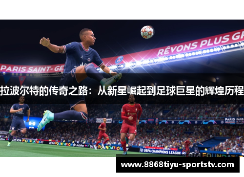 拉波尔特的传奇之路：从新星崛起到足球巨星的辉煌历程