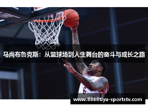马尚布鲁克斯：从篮球场到人生舞台的奋斗与成长之路