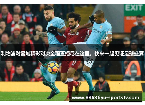 利物浦对曼城精彩对决全程直播尽在这里，快来一起见证足球盛宴