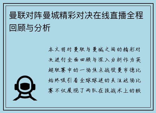 曼联对阵曼城精彩对决在线直播全程回顾与分析
