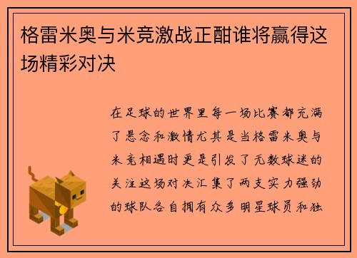 格雷米奥与米竞激战正酣谁将赢得这场精彩对决