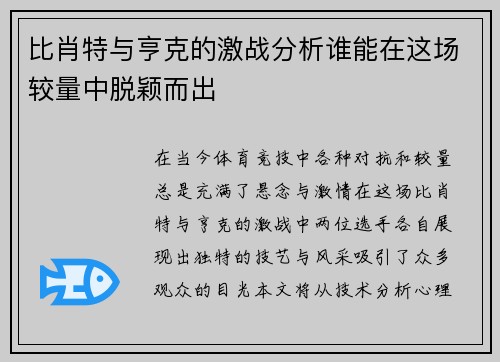 比肖特与亨克的激战分析谁能在这场较量中脱颖而出