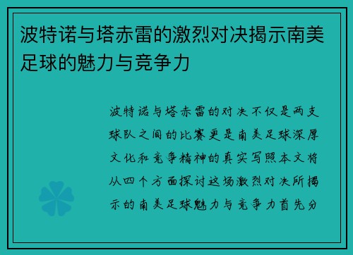 波特诺与塔赤雷的激烈对决揭示南美足球的魅力与竞争力