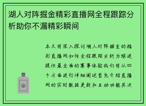 湖人对阵掘金精彩直播网全程跟踪分析助你不漏精彩瞬间