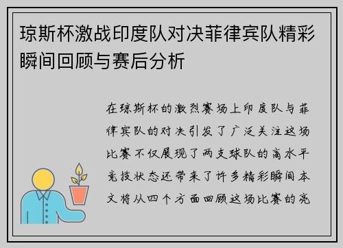 琼斯杯激战印度队对决菲律宾队精彩瞬间回顾与赛后分析