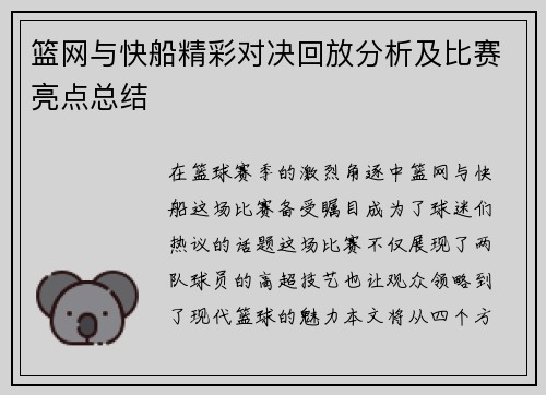 篮网与快船精彩对决回放分析及比赛亮点总结
