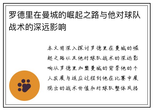 罗德里在曼城的崛起之路与他对球队战术的深远影响