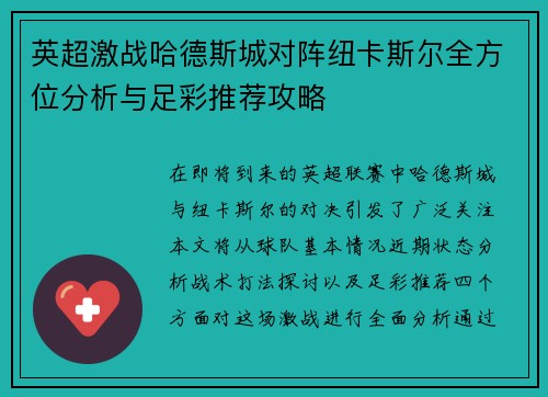 英超激战哈德斯城对阵纽卡斯尔全方位分析与足彩推荐攻略