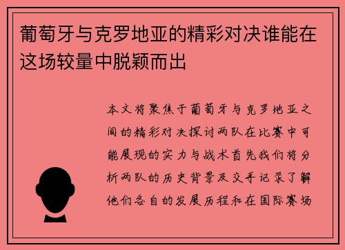 葡萄牙与克罗地亚的精彩对决谁能在这场较量中脱颖而出