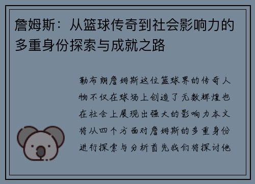 詹姆斯：从篮球传奇到社会影响力的多重身份探索与成就之路