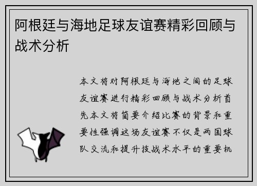 阿根廷与海地足球友谊赛精彩回顾与战术分析
