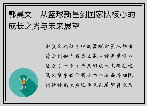郭昊文：从篮球新星到国家队核心的成长之路与未来展望