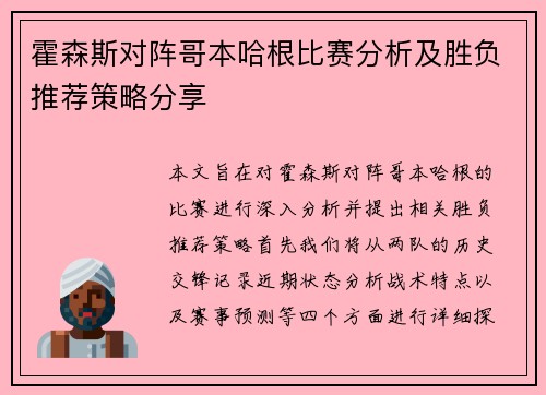 霍森斯对阵哥本哈根比赛分析及胜负推荐策略分享