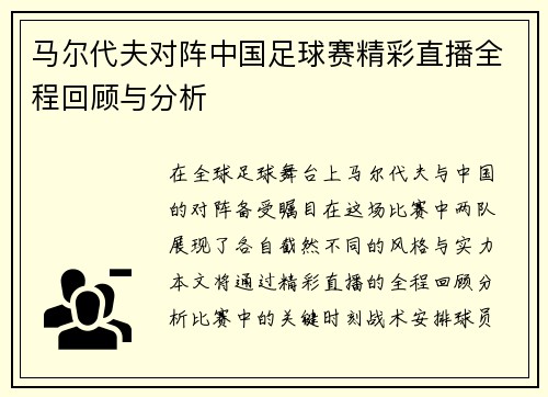 马尔代夫对阵中国足球赛精彩直播全程回顾与分析
